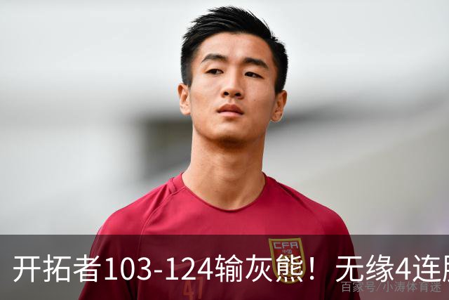 开拓者103-124输灰熊！无缘4连胜，杨瀚森创惊喜，此战看到4个事实