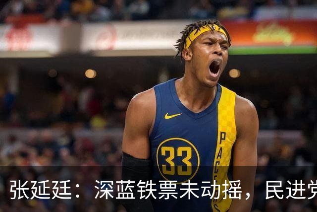 张延廷：深蓝铁票未动摇，民进党通过各种宣传让外界感觉蒋万安陷入极大危机