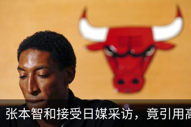 张本智和接受日媒采访，竟引用高市早苗的话，网友：不是第一次了