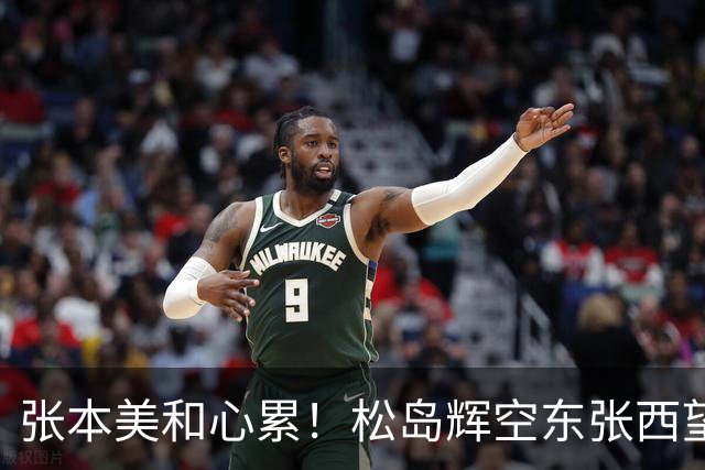 张本美和心累！松岛辉空东张西望态度散漫 转头匆匆离开 中泽锐无奈
