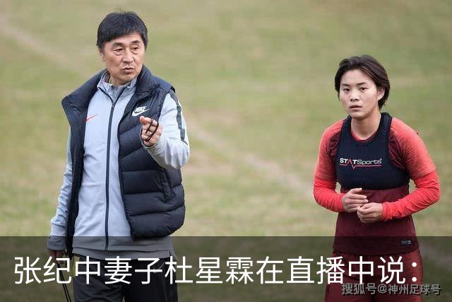张纪中妻子杜星霖在直播中说：“这年头能找到像我老公这样的人很难了”