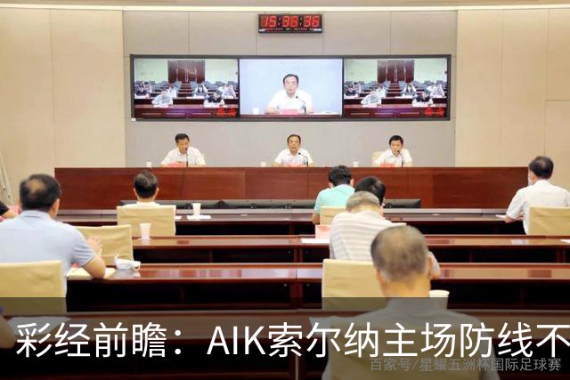 彩经前瞻：AIK索尔纳主场防线不稳，埃尔夫斯堡有望带走三分