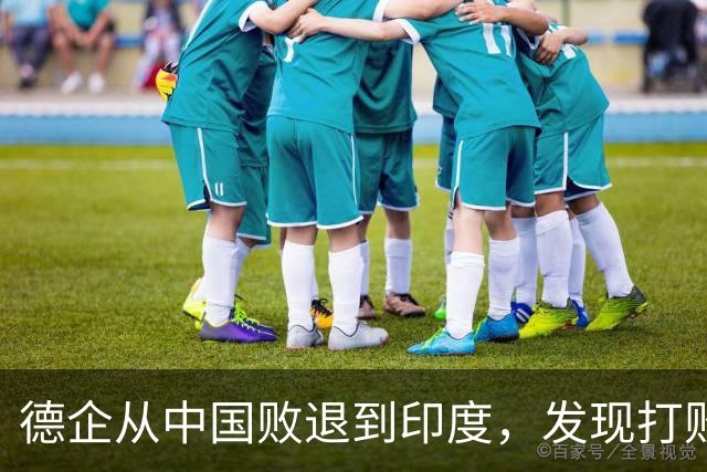 德企从中国败退到印度，发现打败自己的中国人，坐在主桌等着他们