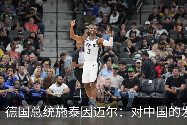 德国总统施泰因迈尔：对中国的发展成就深为钦佩