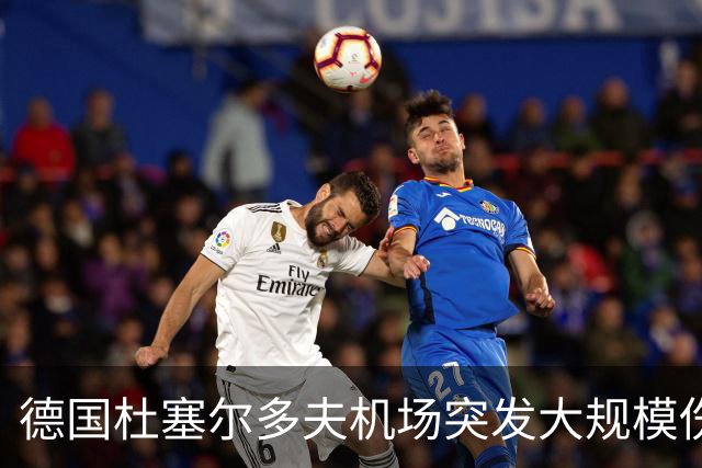 德国杜塞尔多夫机场突发大规模伤亡事件：航班上暴发诺如病毒