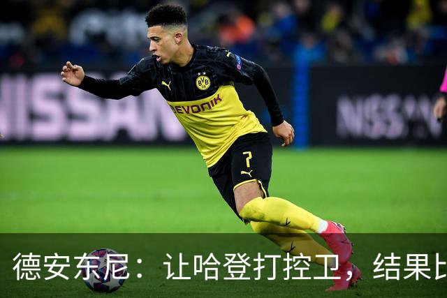 德安东尼：让哈登打控卫，结果比我预想的还猛