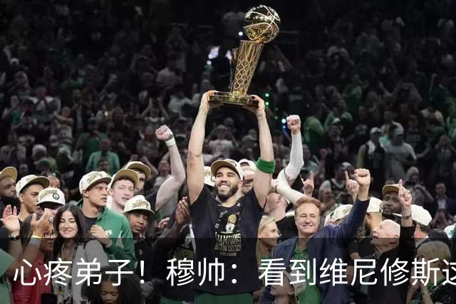 心疼弟子！穆帅：看到维尼修斯这样让我心痛，盼他欧冠找回自己