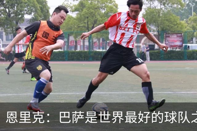 恩里克：巴萨是世界最好的球队之一，我认为双方都配得上赢球