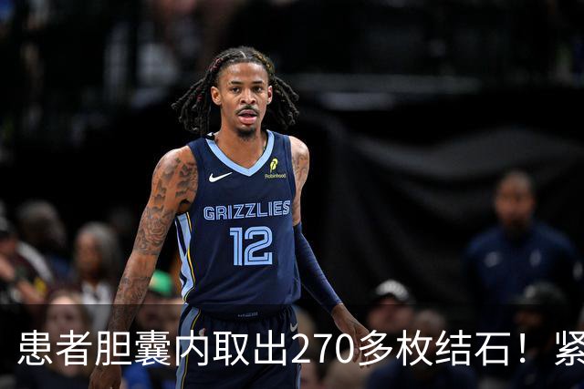 患者胆囊内取出270多枚结石！紧急提醒→