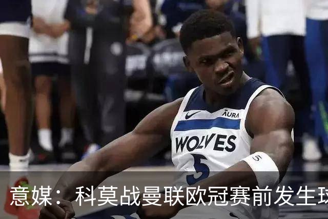 意媒：科莫战曼联欧冠赛前发生球迷斗殴，3人受伤送医