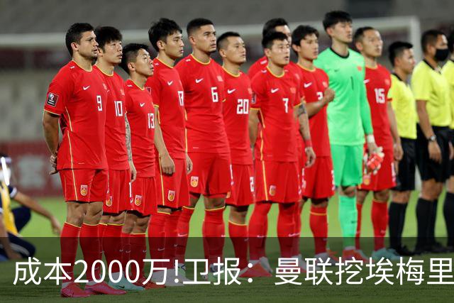 成本2000万!卫报：曼联挖埃梅里要花2000万镑 总监更青睐埃迪·豪