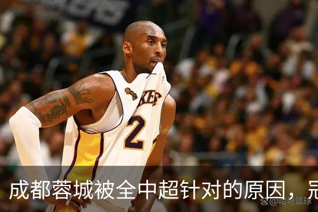 成都蓉城被全中超针对的原因，冠军球队被研究，针对是很正常的事