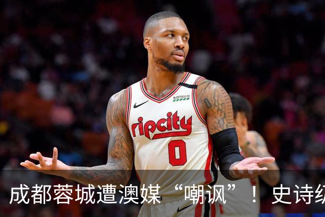 成都蓉城遭澳媒“嘲讽”！史诗级争冠崩盘，球迷举动或成不祥预兆