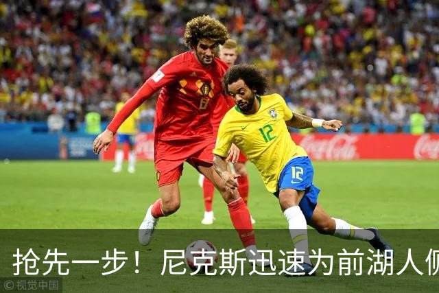 抢先一步！尼克斯迅速为前湖人侧翼新星提供了一份双向合同？