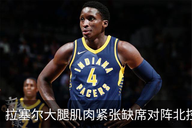 拉塞尔大腿肌肉紧张缺席对阵北控 身穿便装在场边观战