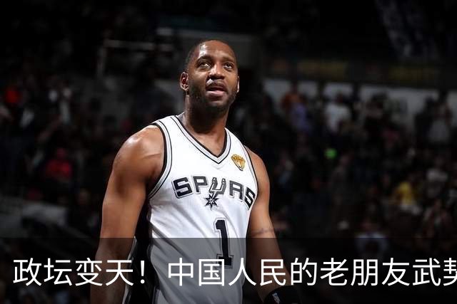 政坛变天！中国人民的老朋友武契奇败选，网友：挺看好，没想到！