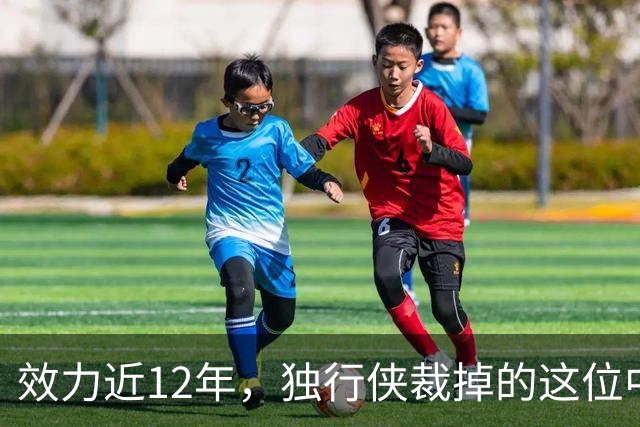 效力近12年，独行侠裁掉的这位中锋还是NBA少有的诗人