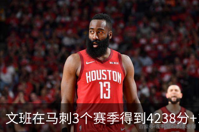 文班在马刺3个赛季得到4238分+1997篮板，对比邓肯前三年表现如何
