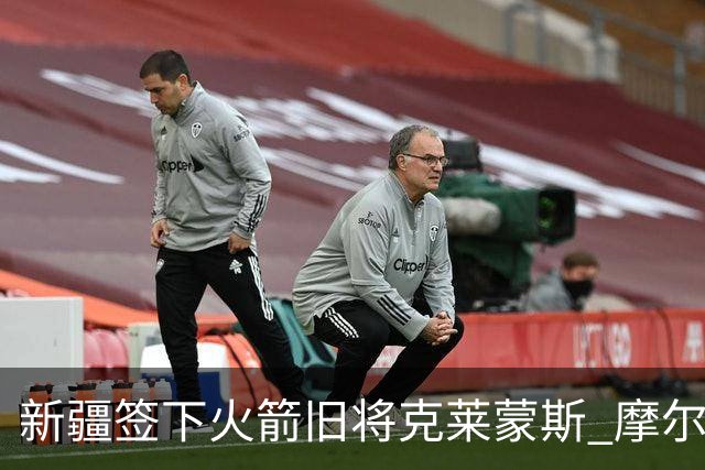 新疆签下火箭旧将克莱蒙斯 摩尔特里也将归队