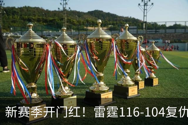 新赛季开门红！雷霆116-104复仇马刺，亚历山大32分，文班13中1