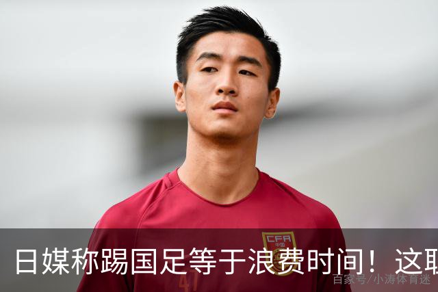 日媒称踢国足等于浪费时间！这耻辱能否唤醒中国足球？