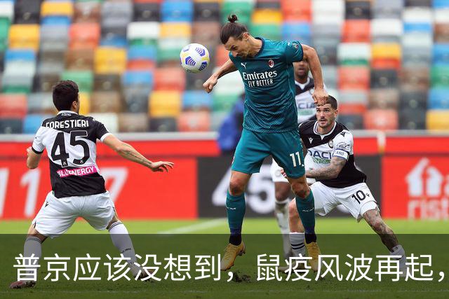 普京应该没想到，鼠疫风波再起，美方否认生物武器，中国表态很迅速