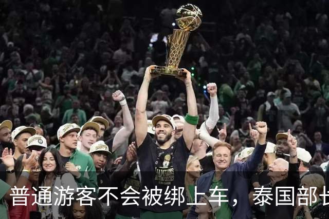 '普通游客不会被绑上车'，泰国部长这句嘴硬，藏着最打脸的真相