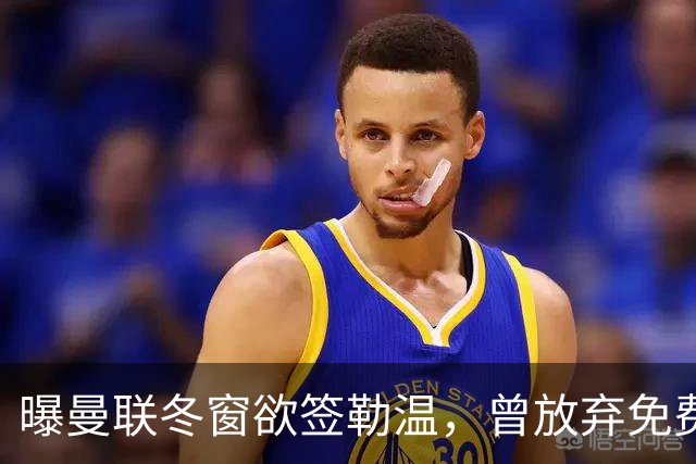 曝曼联冬窗欲签勒温，曾放弃免费引进机会！卡里克解释谢什科伤情