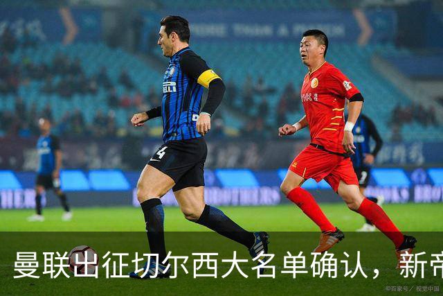 曼联出征切尔西大名单确认，新帝星复出！乘客狂嘘球员力挺卡里克