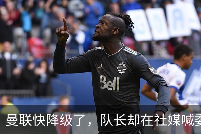 曼联快降级了，队长却在社媒喊委屈！B费点赞“被辜负”，演给谁看？
