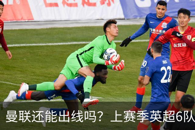 曼联还能出线吗？上赛季英超6队出线，没有球队输球超2场