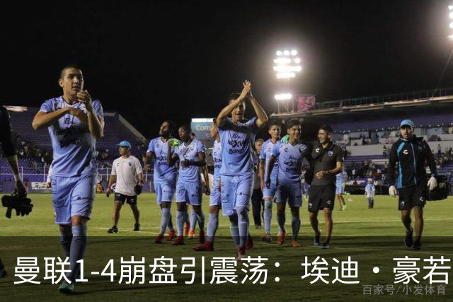 曼联1-4崩盘引震荡：埃迪·豪若接手将清洗B费等五大核心