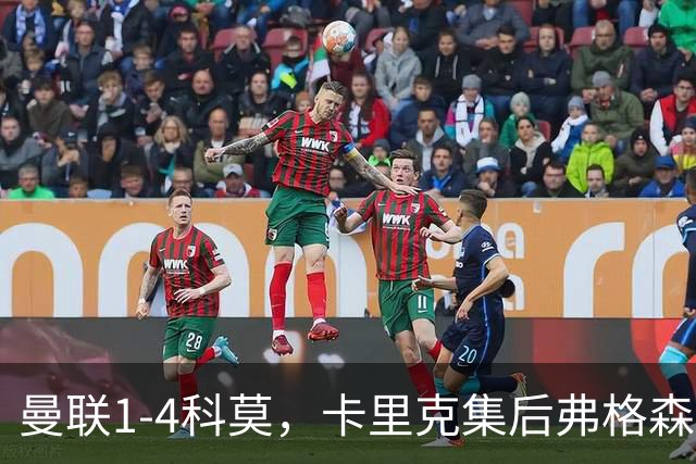 曼联1-4科莫，卡里克集后弗格森时代问题之大成，该下课了