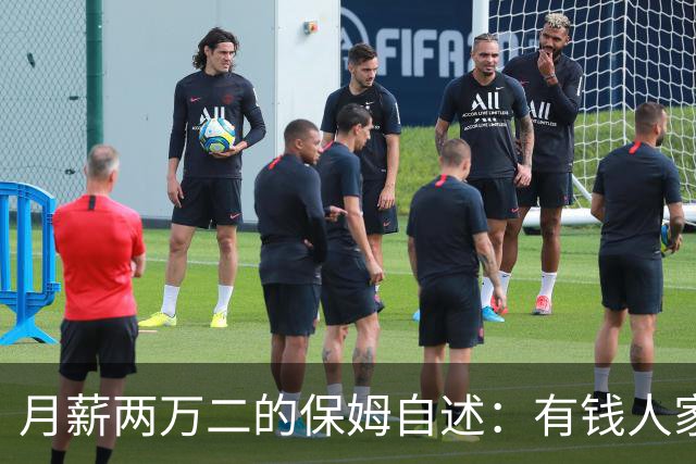月薪两万二的保姆自述：有钱人家的“每天洗衣”，让两个月瘦八