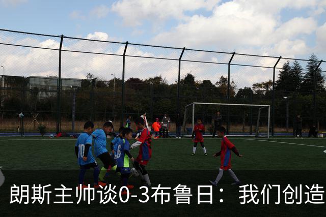 朗斯主帅谈0-3布鲁日：我们创造了机会，却没能将其转为进球