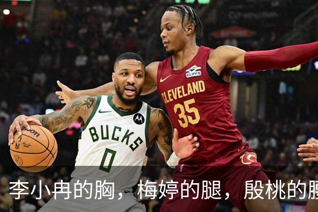 李小冉的胸，梅婷的腿，殷桃的腰，这些中年女星撩起来神仙也难逃