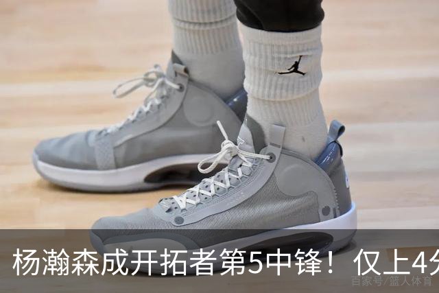 杨瀚森成开拓者第5中锋！仅上4分钟，3分2板1帽，完爆卡尔森波特