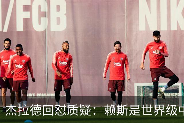 杰拉德回怼质疑：赖斯是世界级中场，那球是顶级进球