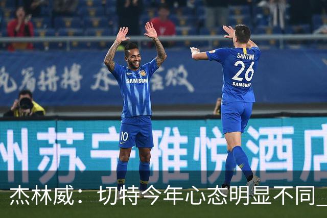 杰林威：切特今年心态明显不同 他打得更有侵略性也更合理