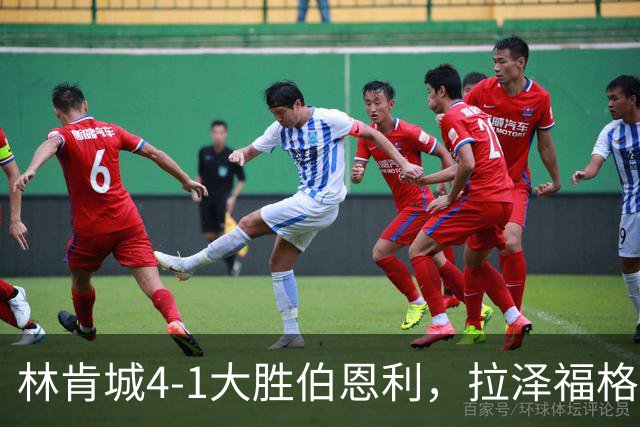 林肯城4-1大胜伯恩利，拉泽福格德梅开二度，豪斯传射