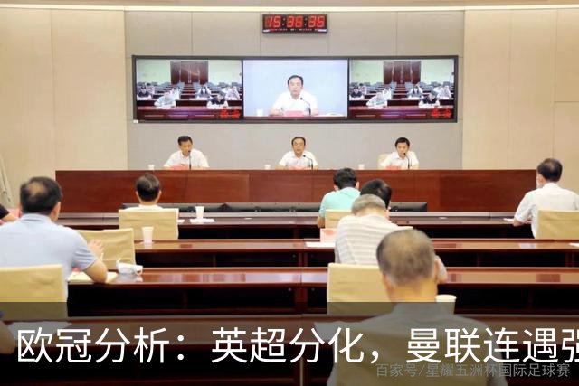 欧冠分析：英超分化，曼联连遇强敌，阿森纳有运，利物浦赛程有利