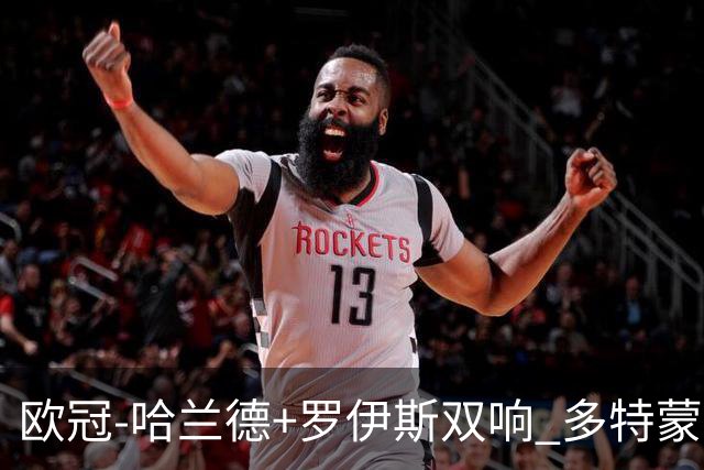 欧冠-哈兰德+罗伊斯双响 多特蒙德5-0大胜进欧联