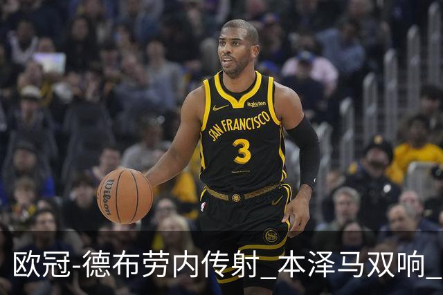 欧冠-德布劳内传射 本泽马双响 曼城4-3力擒皇马