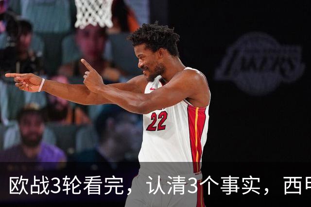 欧战3轮看完，认清3个事实，西甲成赢家豪门翻车成常态没有软柿子