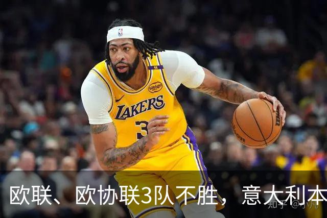 欧联、欧协联3队不胜，意大利本赛季欧战积分降至第9