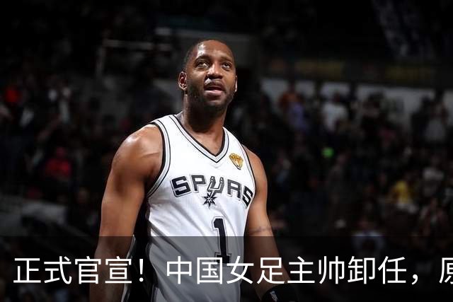 正式官宣！中国女足主帅卸任，原因揭晓，球迷呼吁，最大热门浮出