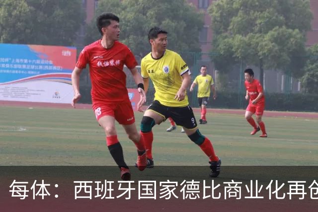 每体：西班牙国家德比商业化再创新高