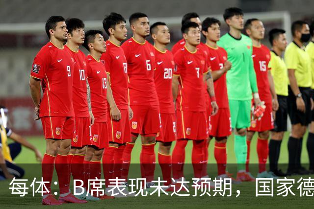 每体：B席表现未达预期，国家德比对他而言是一个新的契机