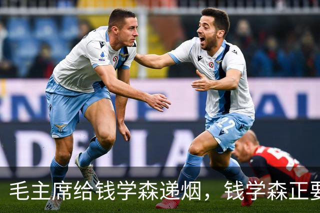 毛主席给钱学森递烟，钱学森正要接，主席却突然收回：自力更生！