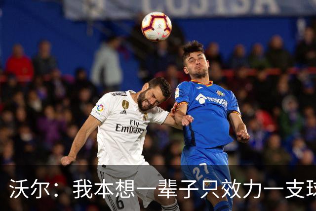 沃尔：我本想一辈子只效力一支球队，不想为冠军四处追逐